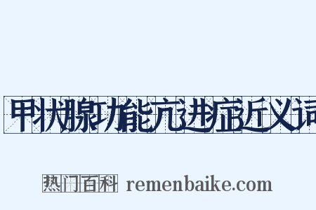 甲状腺功能亢进症近义词是什么意思的图片